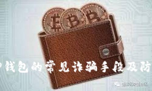 揭秘TP钱包的常见诈骗手段及防范指南