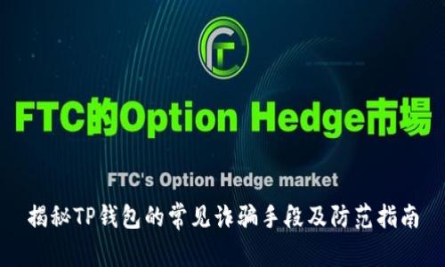揭秘TP钱包的常见诈骗手段及防范指南