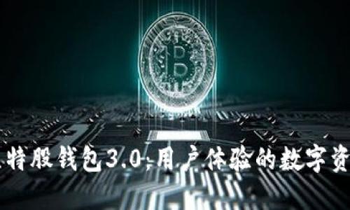 深入探讨比特股钱包3.0：用户体验的数字资产管理平台