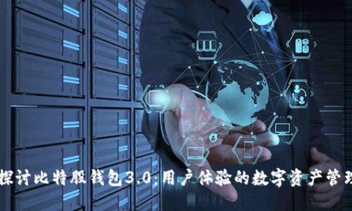 深入探讨比特股钱包3.0：用户体验的数字资产管理平台