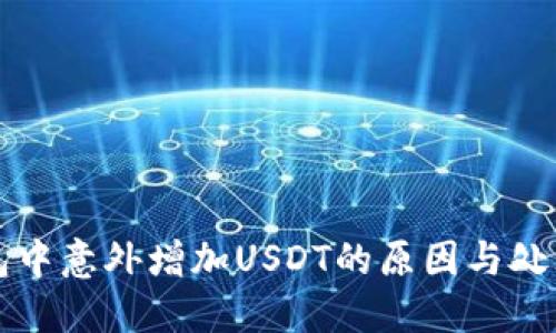 TP钱包中意外增加USDT的原因与处理指南