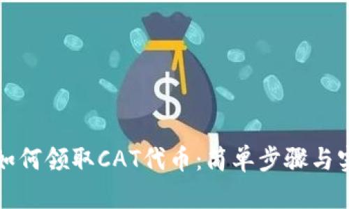 TP钱包如何领取CAT代币：简单步骤与实用技巧