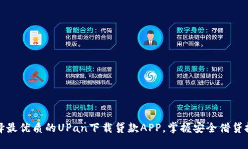 选择最优质的UPan下载贷款APP，掌握安全借贷技巧