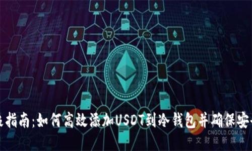 终极指南：如何高效添加USDT到冷钱包并确保安全性