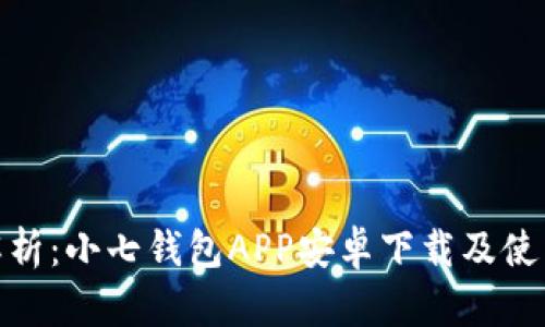 全面解析：小七钱包APP安卓下载及使用体验