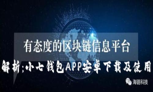 全面解析：小七钱包APP安卓下载及使用体验