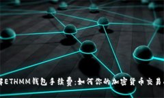 了解ETHMM钱包手续费：如何