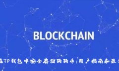 如何在TP钱包中安全存储狗