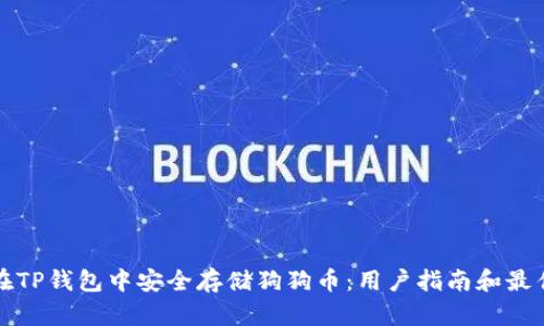 如何在TP钱包中安全存储狗狗币：用户指南和最佳实践