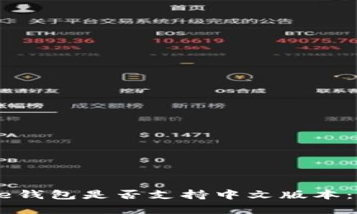 Coinbase钱包是否支持中文版本：全面解析