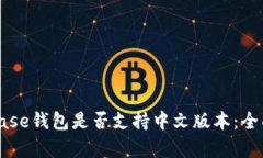 Coinbase钱包是否支持中文版