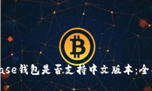Coinbase钱包是否支持中文版本：全面解析