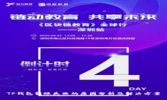 TP钱包转账失败的原因分析