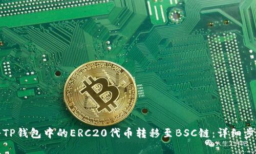 如何将TP钱包中的ERC20代币转移至BSC链：详细步骤解析