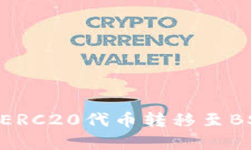 如何将TP钱包中的ERC20代币转移至BSC链：详细步骤解析