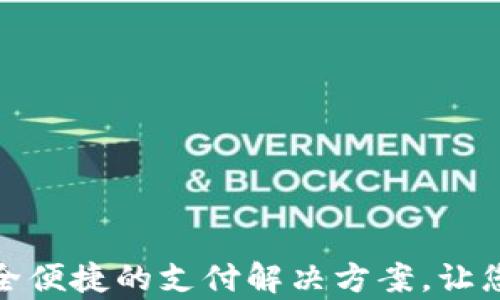 
Topay数字钱包：安全便捷的支付解决方案，让您的财务管理更高效