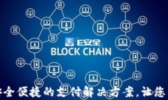 Topay数字钱包：安全便捷的