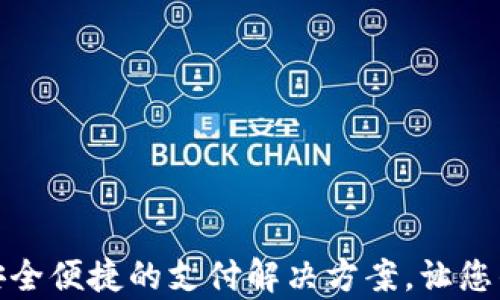 
Topay数字钱包：安全便捷的支付解决方案，让您的财务管理更高效