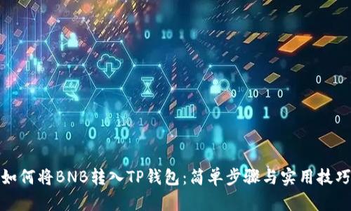 如何将BNB转入TP钱包：简单步骤与实用技巧