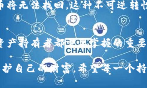 私钥是加密学中的一个重要概念，尤其在区块链和数字货币领域中具有关键作用。以下是对私钥的详细解释，包括其定义、作用、工作原理及安全性等方面。

什么是私钥
私钥是一个用于加密和解密信息的密钥，属于非对称加密技术中的一个组成部分。在这套体系中，存在一对密钥：公钥和私钥。公钥可以公开分享，任何人都可以用它来加密信息或进行消息验证；而私钥则必须保密，仅由特定用户持有，用于解密信息或签名。

私钥的作用
在区块链和数字货币的场景中，私钥的主要作用包括：
ul
    li控制资产：用户持有的所有加密货币（例如比特币、以太坊等）都与用户的私钥关联。私钥的拥有者可以通过它来管理和转移这些资产。/li
    li数字签名：私钥用于对交易进行数字签名，从而证明交易的真实性以及发起交易的用户的身份。/li
    li访问权限：一些加密系统或应用要求用户提供私钥以获取对相应数据或资源的访问权限。/li
/ul

私钥的工作原理
私钥和公钥之间的关系是基于数学算法的。例如，椭圆曲线加密（ECC）和RSA都是常见的加密算法。私钥是一个长数字，而公钥则是通过特定的算法将私钥计算得出的结果。用户使用私钥进行数字签名，其他人则可以利用公钥验证此签名的有效性。

私钥的生成和存储
私钥通常是通过密码学算法生成的。用户可以使用钱包软件或硬件设备随机生成私钥。这些私钥需要在安全的环境中存储，常见的存储方法包括：
ul
    li冷钱包：将私钥离线存储在硬件设备、纸质打印或其他离线方法中，防止网络攻击。/li
    li热钱包：在互联网上使用的软件或服务存储私钥，便于进行迅速的交易，但相对安全性较低。/li
/ul

私钥的安全性
私钥的安全性至关重要，因为一旦私钥被盗，攻击者就可以不受限制地访问用户的资产。因此，用户在管理私钥时需要采取适当的安全措施：
ul
    li定期备份：对于重要的私钥，用户应确保有多个备份，并保存在安全的地方。/li
    li使用强密码：如果私钥存储在某个软件或硬件设备中，确保为其设置强密码，以增加保护层。/li
    li启用多重身份验证：在可行的情况下，启用多重身份验证功能以提高安全性。/li
/ul

常见的私钥管理方式
用户在管理私钥时有几种常见的方式，这些方式各有优劣：
h4软件钱包/h4
软件钱包是基于应用程序的存储方式。用户可以通过手机或电脑上的应用生成和存储私钥。虽然使用方便，但如果设备感染了病毒或被黑客攻击，私钥就可能暴露。

h4硬件钱包/h4
硬件钱包是一种专用的设备，专门用于存储加密货币的私钥。这种方式相对安全，因为私钥不会暴露在互联网环境中，但用户需要购买硬件钱包设备。

h4纸钱包/h4
纸钱包是一种离线的存储方式，将私钥和公钥打印在纸上。尽管纸钱包不受网络攻击的影响，但它极易被物理损坏或丢失，因此需要妥善保管。

个人经验与最佳实践
在我的个人经验中，确保私钥安全的最有效方法是定期备份和使用硬件钱包。我曾经使用软件钱包，这使得交易变得非常方便，但在一次意外的病毒攻击后，我意识到私钥的安全性有多么重要！
相反，当我转向使用硬件钱包后，我感到安全性有了显著提升。虽然在进行交易时稍微麻烦一些，但我认为这是值得的。同时，我也开始定期检查我的设备和备份，确保它们处于良好状态。

私钥丢失的后果
丢失私钥意味着丢失对相关资产的控制权。例如，如果一个人丢失了他的比特币私钥，所有与该私钥相关的比特币将无法找回。这种不可逆转性体现了数字货币的自我管理性质。

结论
私钥是数字世界中保护用户资产和身份的核心工具。正确的生成、存储和管理私钥的知识与实践，是每一个数字资产持有者都需要掌握的重要技能。尽管科技在不断进步，安全风险依然存在，因此用户必须对私钥保持警惕，采取主动措施以维护资产安全。

无论是选择存储方式、备份策略还是交易习惯，对私钥的管理都象征着在这个虚拟货币时代如何负责地使用和保护自己的财富。希望每一个持有数字货币的人都能始终关注私钥的安全性，确保自己的资产能够永远安全。