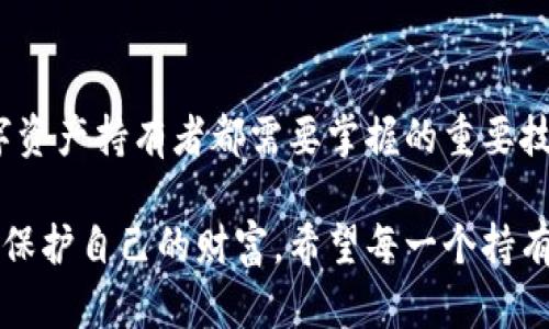 私钥是加密学中的一个重要概念，尤其在区块链和数字货币领域中具有关键作用。以下是对私钥的详细解释，包括其定义、作用、工作原理及安全性等方面。

什么是私钥
私钥是一个用于加密和解密信息的密钥，属于非对称加密技术中的一个组成部分。在这套体系中，存在一对密钥：公钥和私钥。公钥可以公开分享，任何人都可以用它来加密信息或进行消息验证；而私钥则必须保密，仅由特定用户持有，用于解密信息或签名。

私钥的作用
在区块链和数字货币的场景中，私钥的主要作用包括：
ul
    li控制资产：用户持有的所有加密货币（例如比特币、以太坊等）都与用户的私钥关联。私钥的拥有者可以通过它来管理和转移这些资产。/li
    li数字签名：私钥用于对交易进行数字签名，从而证明交易的真实性以及发起交易的用户的身份。/li
    li访问权限：一些加密系统或应用要求用户提供私钥以获取对相应数据或资源的访问权限。/li
/ul

私钥的工作原理
私钥和公钥之间的关系是基于数学算法的。例如，椭圆曲线加密（ECC）和RSA都是常见的加密算法。私钥是一个长数字，而公钥则是通过特定的算法将私钥计算得出的结果。用户使用私钥进行数字签名，其他人则可以利用公钥验证此签名的有效性。

私钥的生成和存储
私钥通常是通过密码学算法生成的。用户可以使用钱包软件或硬件设备随机生成私钥。这些私钥需要在安全的环境中存储，常见的存储方法包括：
ul
    li冷钱包：将私钥离线存储在硬件设备、纸质打印或其他离线方法中，防止网络攻击。/li
    li热钱包：在互联网上使用的软件或服务存储私钥，便于进行迅速的交易，但相对安全性较低。/li
/ul

私钥的安全性
私钥的安全性至关重要，因为一旦私钥被盗，攻击者就可以不受限制地访问用户的资产。因此，用户在管理私钥时需要采取适当的安全措施：
ul
    li定期备份：对于重要的私钥，用户应确保有多个备份，并保存在安全的地方。/li
    li使用强密码：如果私钥存储在某个软件或硬件设备中，确保为其设置强密码，以增加保护层。/li
    li启用多重身份验证：在可行的情况下，启用多重身份验证功能以提高安全性。/li
/ul

常见的私钥管理方式
用户在管理私钥时有几种常见的方式，这些方式各有优劣：
h4软件钱包/h4
软件钱包是基于应用程序的存储方式。用户可以通过手机或电脑上的应用生成和存储私钥。虽然使用方便，但如果设备感染了病毒或被黑客攻击，私钥就可能暴露。

h4硬件钱包/h4
硬件钱包是一种专用的设备，专门用于存储加密货币的私钥。这种方式相对安全，因为私钥不会暴露在互联网环境中，但用户需要购买硬件钱包设备。

h4纸钱包/h4
纸钱包是一种离线的存储方式，将私钥和公钥打印在纸上。尽管纸钱包不受网络攻击的影响，但它极易被物理损坏或丢失，因此需要妥善保管。

个人经验与最佳实践
在我的个人经验中，确保私钥安全的最有效方法是定期备份和使用硬件钱包。我曾经使用软件钱包，这使得交易变得非常方便，但在一次意外的病毒攻击后，我意识到私钥的安全性有多么重要！
相反，当我转向使用硬件钱包后，我感到安全性有了显著提升。虽然在进行交易时稍微麻烦一些，但我认为这是值得的。同时，我也开始定期检查我的设备和备份，确保它们处于良好状态。

私钥丢失的后果
丢失私钥意味着丢失对相关资产的控制权。例如，如果一个人丢失了他的比特币私钥，所有与该私钥相关的比特币将无法找回。这种不可逆转性体现了数字货币的自我管理性质。

结论
私钥是数字世界中保护用户资产和身份的核心工具。正确的生成、存储和管理私钥的知识与实践，是每一个数字资产持有者都需要掌握的重要技能。尽管科技在不断进步，安全风险依然存在，因此用户必须对私钥保持警惕，采取主动措施以维护资产安全。

无论是选择存储方式、备份策略还是交易习惯，对私钥的管理都象征着在这个虚拟货币时代如何负责地使用和保护自己的财富。希望每一个持有数字货币的人都能始终关注私钥的安全性，确保自己的资产能够永远安全。