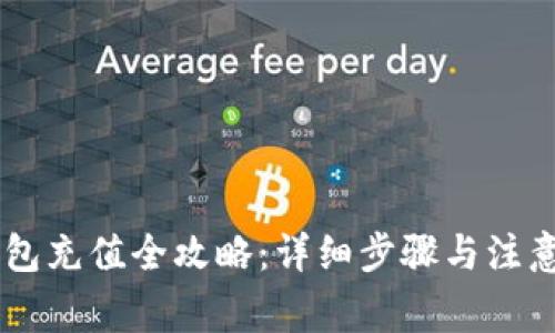 IM钱包充值全攻略：详细步骤与注意事项