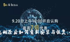 TP钱包删除后如何重新安装