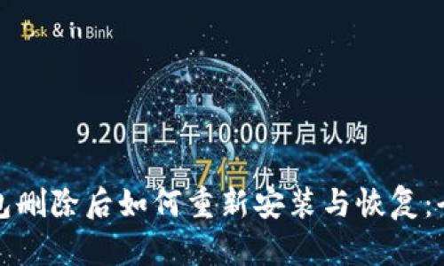 TP钱包删除后如何重新安装与恢复：全指南
