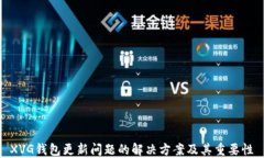 XVG钱包更新问题的解决方