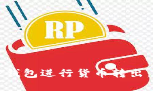 如何轻松使用TP钱包进行货币转出：实用指南与技巧