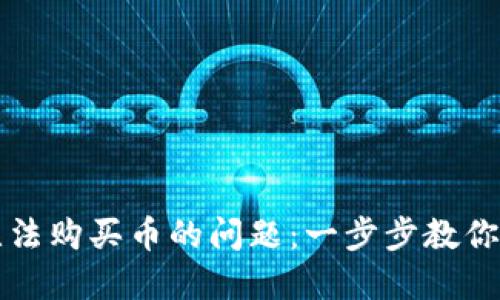 解决TP钱包无法购买币的问题：一步步教你如何轻松应对