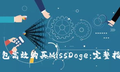 如何通过TP钱包高效购买MissDoge：完整指南与实用技巧