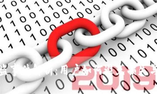 TP钱包空投被盗事件解析：用户如何避免损失与保障资产安全