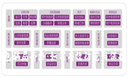 揭秘数字钱包骗局套路：如何有效防范与保护资产的指南