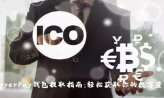 HyperPay钱包提取指南：轻松