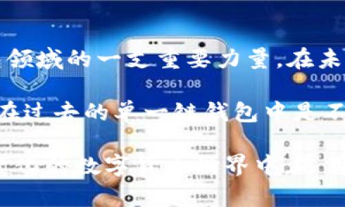 截至我最后的知识更新，TP钱包（TokenPocket）并未完全开源。TokenPocket 是一款流行的多链数字钱包，支持 Ethereum、Tron、BNB Chain 等多个区块链。那么，让我们分析这个问题的不同方面。

### TP钱包的背景

TokenPocket 成立于 2018 年，是一款致力于为用户提供去中心化及安全的数字资产管理体验的钱包。它的设计目标是使得用户可以方便地进行数字资产的存取、交易以及管理，适应从新手到行业专家的各种需求。

### 开源与闭源

开源软件的优势与劣势

开源软件提供了透明性，用户可以查看、修改和分发源代码。这种透明性让用户在使用该软件时更加放心，因为他们可以检查软件的安全性和稳定性。而闭源软件则将代码隐藏起来，用户只能使用软件提供的功能，不得查看其内部运行机制。

但是，开源软件也有其不足之处。有时候，没有专门的团队来维护和更新开源项目，可能导致软件的功能更新和安全漏洞修复不及时。

TP钱包的现状

虽然 TokenPocket 没有完全开源，但是它仍然为用户提供了很多强大的功能。这些功能包括但不限于跨链交易、DApp 浏览器以及 NFT 管理。这些丰富的功能使得它在火热的数字货币市场中脱颖而出。

尽管开源可能带来更多的用户信任，但 TokenPocket 在安全性和用户体验方面仍然保持高标准。团队定期发布安全更新和功能更新，以确保用户的资金额度和数据的安全性。例如，通过多重签名和冷存储来保护用户资产。

### 开源的影响

开源对开发者的吸引力

许多开发者倾向于加入那些开源项目，因为他们可以在其中学习并为项目的发展贡献代码。如果 TP 钱包开源，可能会吸引到更多志愿者和开发者的参与，从而提升软件的功能和安全性。

另一方面，TP 钱包如果完全开源，可能会面临一些安全挑战。例如，黑客可以从开源代码中寻找漏洞进行攻击，导致用户资产损失。

### 用户体验

使用 TokenPocket 的小窍门

虽然 TP 钱包没有开源，但这并不妨碍用户享受到它带来的许多便利。在使用 TokenPocket 时，有一些小窍门可以帮助你更好地管理你的数字资产。

首先，定期备份你的钱包。虽然 TokenPocket 提供了一定的安全保障，但定期备份是保障你资产安全的重要举措。请记住，不要将备份存储在网上，而是选择离线存储方式。

其次，多使用 DApp 功能。TokenPocket 集成的 DApp 浏览器使得用户可以直接通过钱包访问去中心化应用。例如，你可以通过 TokenPocket 直接参与去中心化金融活动（DeFi），或者购买 NFT。

### 安全性

安全是永恒主题

无论半开源或闭源，安全性始终是数字资产管理中不可忽视的环节。使用 TokenPocket 时，确保你使用最新版本的钱包，及时更新安全补丁是非常重要的。此外，使用强密码和启用二次验证也有助于保护你的资产。

更进一步，有些用户选择将大部分资产存储在硬件钱包中，只在 TokenPocket 中保留少量用于交易的资产，这样可以降低被黑客攻击的风险。

### 未来展望

TokenPocket 的未来

未来，TokenPocket 可能会考虑开源某些功能，提高用户的信任度和参与度。同时，他们也可能会推出更多的功能，进一步提升用户体验。例如，集成更多的区块链以实现更广泛的资产支持，或引入更多的 DeFi 平台。

与此同时，在加密货币领域，监管日益趋严，TokenPocket 也有可能在安全与合规之间找到平衡。如何在保证用户安全的同时又能满足监管要求，将是决定 TP 钱包未来发展的关键。

### 个人见解

总而言之，尽管 TP 钱包目前不完全开源，但其强大的功能和用户友好的体验无疑使其成为去中心化钱包领域的一支重要力量。在未来的数字货币市场中，钱包的选择至关重要，用户应该根据自己的需求进行选择。

在我自己的使用经验中，TokenPocket 的多链支持非常让我满意，我可以轻松管理不同区块链的资产，这在过去的单一链钱包中是不可想象的。同时，TP 钱包的用户界面也相当友好，即使是初学者也能快速上手。

尽管在开源与闭源之间会有不同的争议，但用户的选择始终是基于安全、便捷和功能的整合。在这个快速变化的数字货币世界中，选用合适的钱包，是确保财富安全和实现资产增值的重要一步。