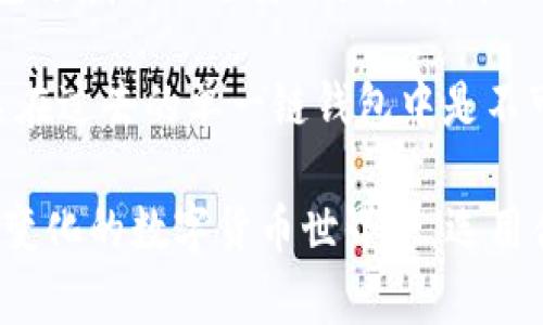 截至我最后的知识更新，TP钱包（TokenPocket）并未完全开源。TokenPocket 是一款流行的多链数字钱包，支持 Ethereum、Tron、BNB Chain 等多个区块链。那么，让我们分析这个问题的不同方面。

### TP钱包的背景

TokenPocket 成立于 2018 年，是一款致力于为用户提供去中心化及安全的数字资产管理体验的钱包。它的设计目标是使得用户可以方便地进行数字资产的存取、交易以及管理，适应从新手到行业专家的各种需求。

### 开源与闭源

开源软件的优势与劣势

开源软件提供了透明性，用户可以查看、修改和分发源代码。这种透明性让用户在使用该软件时更加放心，因为他们可以检查软件的安全性和稳定性。而闭源软件则将代码隐藏起来，用户只能使用软件提供的功能，不得查看其内部运行机制。

但是，开源软件也有其不足之处。有时候，没有专门的团队来维护和更新开源项目，可能导致软件的功能更新和安全漏洞修复不及时。

TP钱包的现状

虽然 TokenPocket 没有完全开源，但是它仍然为用户提供了很多强大的功能。这些功能包括但不限于跨链交易、DApp 浏览器以及 NFT 管理。这些丰富的功能使得它在火热的数字货币市场中脱颖而出。

尽管开源可能带来更多的用户信任，但 TokenPocket 在安全性和用户体验方面仍然保持高标准。团队定期发布安全更新和功能更新，以确保用户的资金额度和数据的安全性。例如，通过多重签名和冷存储来保护用户资产。

### 开源的影响

开源对开发者的吸引力

许多开发者倾向于加入那些开源项目，因为他们可以在其中学习并为项目的发展贡献代码。如果 TP 钱包开源，可能会吸引到更多志愿者和开发者的参与，从而提升软件的功能和安全性。

另一方面，TP 钱包如果完全开源，可能会面临一些安全挑战。例如，黑客可以从开源代码中寻找漏洞进行攻击，导致用户资产损失。

### 用户体验

使用 TokenPocket 的小窍门

虽然 TP 钱包没有开源，但这并不妨碍用户享受到它带来的许多便利。在使用 TokenPocket 时，有一些小窍门可以帮助你更好地管理你的数字资产。

首先，定期备份你的钱包。虽然 TokenPocket 提供了一定的安全保障，但定期备份是保障你资产安全的重要举措。请记住，不要将备份存储在网上，而是选择离线存储方式。

其次，多使用 DApp 功能。TokenPocket 集成的 DApp 浏览器使得用户可以直接通过钱包访问去中心化应用。例如，你可以通过 TokenPocket 直接参与去中心化金融活动（DeFi），或者购买 NFT。

### 安全性

安全是永恒主题

无论半开源或闭源，安全性始终是数字资产管理中不可忽视的环节。使用 TokenPocket 时，确保你使用最新版本的钱包，及时更新安全补丁是非常重要的。此外，使用强密码和启用二次验证也有助于保护你的资产。

更进一步，有些用户选择将大部分资产存储在硬件钱包中，只在 TokenPocket 中保留少量用于交易的资产，这样可以降低被黑客攻击的风险。

### 未来展望

TokenPocket 的未来

未来，TokenPocket 可能会考虑开源某些功能，提高用户的信任度和参与度。同时，他们也可能会推出更多的功能，进一步提升用户体验。例如，集成更多的区块链以实现更广泛的资产支持，或引入更多的 DeFi 平台。

与此同时，在加密货币领域，监管日益趋严，TokenPocket 也有可能在安全与合规之间找到平衡。如何在保证用户安全的同时又能满足监管要求，将是决定 TP 钱包未来发展的关键。

### 个人见解

总而言之，尽管 TP 钱包目前不完全开源，但其强大的功能和用户友好的体验无疑使其成为去中心化钱包领域的一支重要力量。在未来的数字货币市场中，钱包的选择至关重要，用户应该根据自己的需求进行选择。

在我自己的使用经验中，TokenPocket 的多链支持非常让我满意，我可以轻松管理不同区块链的资产，这在过去的单一链钱包中是不可想象的。同时，TP 钱包的用户界面也相当友好，即使是初学者也能快速上手。

尽管在开源与闭源之间会有不同的争议，但用户的选择始终是基于安全、便捷和功能的整合。在这个快速变化的数字货币世界中，选用合适的钱包，是确保财富安全和实现资产增值的重要一步。