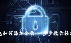 TP钱包如何添加合约：一步