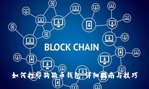 如何打印狗狗币钱包：详细指南与技巧