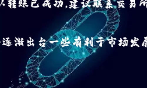 如何便捷地将人民币转入TP钱包：详细指南与实用技巧

人民币, TP钱包, 加密货币, 数字资产, 钱包转账/guanjianci

介绍：数字钱包的崛起
随着区块链技术逐渐成熟，加密货币和数字资产的使用变得越来越普遍。越来越多的人开始使用各种数字钱包来存储和管理他们的加密货币。在这其中，TP钱包作为一款受到广大用户喜爱的数字钱包，凭借其安全性和便捷性，吸引了大量用户。许多人可能会好奇，如何将人民币转入TP钱包，以便更好地管理和投资自己的数字资产。本文将详细解析这一过程，并分享一些实用的技巧和建议。

第一步：了解TP钱包的功能
在深入了解如何将人民币转入TP钱包之前，我们首先要清楚TP钱包的基本功能。这款钱包支持多种主流加密货币，如以太坊（ETH）、比特币（BTC）等，并通过去中心化的方式保障用户的资产安全。此外，TP钱包还允许用户方便地进行币种兑换、转账和收款等操作。这些特性让用户能更高效、便捷地管理他们的数字资产。

第二步：注册并绑定账户
在将人民币转入TP钱包之前，用户需要下载并安装TP钱包应用程序。接下来，用户需要进行注册并绑定个人账户。这一过程通常比较简单，用户只需按照应用内的指引输入必要的信息即可。记得保护好你的账户密码和私钥，因为这涉及到你的资产安全。

第三步：选择合适的充值方式
将人民币转入TP钱包的方式主要有以下几种：通过交易所、P2P平台或直接转账。每种方式都有其优缺点。例如，通过大型交易所（如币安或火币）进行人民币充值通常比较安全，并且交易限额较高。但同时，需要经过KYC（用户身份验证），而这可能需要花费时间。

P2P平台的便捷性
P2P交易平台，如LocalBitcoins或OTC（场外交易）平台，通常允许用户以比较灵活的方式进行人民币转入。这类平台通常不需要繁琐的身份验证，用户可以直接与买家或卖家进行联系，实现点对点的交易。不过，用户在选择这类平台时要注意安全性，尽量选择信誉良好的卖家进行交易。

交易所充值流程示例
以某大型交易所为例，用户可以按照以下步骤进行人民币充值：首先，在交易所创建一个账户并完成身份验证。接着，选择“充值”选项，输入充值金额并选择支付方式（如银行转账、支付宝或微信支付）。每种支付方式都有不同的到账时间，一般选择银行转账会比较慢，而使用支付宝或微信支付则会更快速。

转入TP钱包操作步骤
在人民币成功充值至你的交易所账户后，接下来就是将加密货币转入TP钱包的步骤。用户需要在交易所购买所需的加密货币，例如以太坊（ETH）或比特币（BTC）。购买完成后，找到充值/提现选项，填写TP钱包的地址，确认无误后提交转账请求。这一步骤非常重要，因为如果地址填写错误，将导致资产的永久丢失。

手续费和到账时间
在进行转账操作时，用户需要考虑相关的手续费。在交易情况下，手续费一般由交易所收取，可能会影响到你的最终到账金额。此外，到账时间因不同币种而异，比特币的确认时间可能稍长，而以太坊则相对较快。因此，在计划转账时，应考虑到账时间的问题。

个人经验分享：安全性与风控
根据我的个人经验，在进行任何形式的数字资产交易时，安全性始终是最重要的考量。我建议用户避免在不明链接上输入私人信息，也尽量避免使用公共Wi-Fi进行交易。此外，为了防止黑客入侵，建议定期更改密码，并启用双因素认证功能。

总结：掌握数字资产转账的技巧
将人民币转入TP钱包的过程虽然需要一些操作步骤，但只要掌握了流程，就会变得非常轻松。重点是了解不同充值方式的优缺点，并选择适合自己的方式进行提现与转账。对于初次接触数字资产的用户，熟悉这些操作流程不仅可以帮助你高效管理资产，还能提升自己的投资信心。

常见疑问解答
在这个过程中，用户可能会遇到一些常见的问题。例如，有用户询问：“如果充值后没有及时到账，该怎么办？”在这种情况下，建议先查看交易记录，确认自己的转账是否成功。如果确认转账已成功，建议联系交易所的客服，以便及时解决问题。

未来展望：数字货币的持续发展
随着越来越多的人们开始接触和使用数字货币，TP钱包等数字钱包的需求也在不断增加。未来，随着技术的进步，数字资产的转账将变得更加便捷、安全。同时，相信在政策层面，也会逐渐出台一些有利于市场发展的管理措施，增强用户的投资信心。

总之，将人民币转入TP钱包的操作虽然需要一定的步骤和注意事项，但只要认真对待，就能够顺利地完成这一过程，并在日益壮大的数字资产市场中占据一席之地。