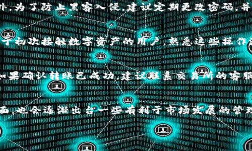 如何便捷地将人民币转入TP钱包：详细指南与实用技巧

人民币, TP钱包, 加密货币, 数字资产, 钱包转账/guanjianci

介绍：数字钱包的崛起
随着区块链技术逐渐成熟，加密货币和数字资产的使用变得越来越普遍。越来越多的人开始使用各种数字钱包来存储和管理他们的加密货币。在这其中，TP钱包作为一款受到广大用户喜爱的数字钱包，凭借其安全性和便捷性，吸引了大量用户。许多人可能会好奇，如何将人民币转入TP钱包，以便更好地管理和投资自己的数字资产。本文将详细解析这一过程，并分享一些实用的技巧和建议。

第一步：了解TP钱包的功能
在深入了解如何将人民币转入TP钱包之前，我们首先要清楚TP钱包的基本功能。这款钱包支持多种主流加密货币，如以太坊（ETH）、比特币（BTC）等，并通过去中心化的方式保障用户的资产安全。此外，TP钱包还允许用户方便地进行币种兑换、转账和收款等操作。这些特性让用户能更高效、便捷地管理他们的数字资产。

第二步：注册并绑定账户
在将人民币转入TP钱包之前，用户需要下载并安装TP钱包应用程序。接下来，用户需要进行注册并绑定个人账户。这一过程通常比较简单，用户只需按照应用内的指引输入必要的信息即可。记得保护好你的账户密码和私钥，因为这涉及到你的资产安全。

第三步：选择合适的充值方式
将人民币转入TP钱包的方式主要有以下几种：通过交易所、P2P平台或直接转账。每种方式都有其优缺点。例如，通过大型交易所（如币安或火币）进行人民币充值通常比较安全，并且交易限额较高。但同时，需要经过KYC（用户身份验证），而这可能需要花费时间。

P2P平台的便捷性
P2P交易平台，如LocalBitcoins或OTC（场外交易）平台，通常允许用户以比较灵活的方式进行人民币转入。这类平台通常不需要繁琐的身份验证，用户可以直接与买家或卖家进行联系，实现点对点的交易。不过，用户在选择这类平台时要注意安全性，尽量选择信誉良好的卖家进行交易。

交易所充值流程示例
以某大型交易所为例，用户可以按照以下步骤进行人民币充值：首先，在交易所创建一个账户并完成身份验证。接着，选择“充值”选项，输入充值金额并选择支付方式（如银行转账、支付宝或微信支付）。每种支付方式都有不同的到账时间，一般选择银行转账会比较慢，而使用支付宝或微信支付则会更快速。

转入TP钱包操作步骤
在人民币成功充值至你的交易所账户后，接下来就是将加密货币转入TP钱包的步骤。用户需要在交易所购买所需的加密货币，例如以太坊（ETH）或比特币（BTC）。购买完成后，找到充值/提现选项，填写TP钱包的地址，确认无误后提交转账请求。这一步骤非常重要，因为如果地址填写错误，将导致资产的永久丢失。

手续费和到账时间
在进行转账操作时，用户需要考虑相关的手续费。在交易情况下，手续费一般由交易所收取，可能会影响到你的最终到账金额。此外，到账时间因不同币种而异，比特币的确认时间可能稍长，而以太坊则相对较快。因此，在计划转账时，应考虑到账时间的问题。

个人经验分享：安全性与风控
根据我的个人经验，在进行任何形式的数字资产交易时，安全性始终是最重要的考量。我建议用户避免在不明链接上输入私人信息，也尽量避免使用公共Wi-Fi进行交易。此外，为了防止黑客入侵，建议定期更改密码，并启用双因素认证功能。

总结：掌握数字资产转账的技巧
将人民币转入TP钱包的过程虽然需要一些操作步骤，但只要掌握了流程，就会变得非常轻松。重点是了解不同充值方式的优缺点，并选择适合自己的方式进行提现与转账。对于初次接触数字资产的用户，熟悉这些操作流程不仅可以帮助你高效管理资产，还能提升自己的投资信心。

常见疑问解答
在这个过程中，用户可能会遇到一些常见的问题。例如，有用户询问：“如果充值后没有及时到账，该怎么办？”在这种情况下，建议先查看交易记录，确认自己的转账是否成功。如果确认转账已成功，建议联系交易所的客服，以便及时解决问题。

未来展望：数字货币的持续发展
随着越来越多的人们开始接触和使用数字货币，TP钱包等数字钱包的需求也在不断增加。未来，随着技术的进步，数字资产的转账将变得更加便捷、安全。同时，相信在政策层面，也会逐渐出台一些有利于市场发展的管理措施，增强用户的投资信心。

总之，将人民币转入TP钱包的操作虽然需要一定的步骤和注意事项，但只要认真对待，就能够顺利地完成这一过程，并在日益壮大的数字资产市场中占据一席之地。