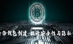 TP钱包中的身份钱包创建：