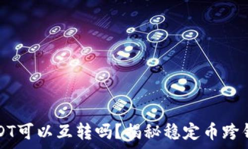   
不同钱包的USDT可以互转吗？揭秘稳定币跨钱包交易的真相