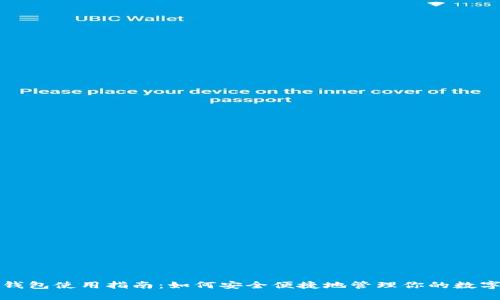 数字钱包使用指南：如何安全便捷地管理你的数字资产