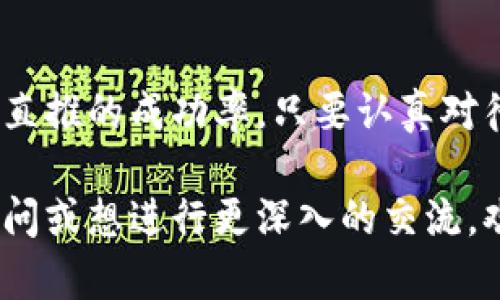   如何有效直推TP波场钱包，提升收益和用户体验 / 

 guanjianci TP波场钱包, 直推, 用户体验, 收益, 加密货币 /guanjianci 

什么是TP波场钱包？

TP波场钱包是一种基于区块链技术的数字货币钱包，专门用于存储和管理TRON（波场）及其相关代币。这款钱包不仅支持TP波场币的存储与转账，还提供了多种功能，例如交易记录查询、代币交换等，极大地方便了用户的日常使用。随着区块链和加密货币的普及，TP波场钱包因其安全性和便捷性受到越来越多用户的青睐。

直推的定义和意义

所谓“直推”，是指通过个人网络直接推荐或引导用户注册和使用某个产品或服务。在TP波场钱包的背景下，这种方式可以帮助更多用户了解并使用这款钱包，同时为推介者带来一定的经济收益。例如，许多钱包和交易所会为有效的推荐奖励推出特定的激励机制，用户在注册后，推介者可以获得一定比例的奖励。

如何进行有效的直推

想要成功直推TP波场钱包，首先需要了解目标客户群的需求。在这方面，我个人有几个经验和见解：

strong1. 明确目标用户群体/strongbr了解你的目标用户是谁，他们的需求是什么。例如，一些用户可能对投资加密货币感兴趣，而另一些则更关注数字资产的存储和安全性。通过研究这些需求，你能够更精准地制定相应的推广策略。

strong2. 传递正确的信息/strongbr为了让用户愿意注册使用TP波场钱包，你需要向他们传递钱包的安全性、低手续费、友好的用户界面等优点。有时候，可以分享一些实际使用案例，帮助用户更好地理解钱币的优势。

营销渠道选择

在进行直推时选择合适的营销渠道是至关重要的。如今，社交媒体、论坛、社区和其它数字平台都是非常有效的推广渠道。以下是一些推荐的渠道：

strong1. 社交媒体平台/strongbr在如Facebook、Twitter和Telegram等社交平台发布与TP波场钱包相关的信息，将其优点展示给潜在用户，同时可以通过分享个人使用经验，与用户建立信任。如果你在加密货币领域有一定的影响力，用户将更愿意接受你的推荐。

strong2. 线上社区和论坛/strongbr许多专门讨论加密货币的论坛和社区，如Reddit、BitcoinTalk等，都是非常理想的直推渠道。在这些平台中，参与讨论、解答用户疑问，展示你的专家形象，是吸引用户的有效方式。

内容营销的重要性

相关内容的创造和分享也是推动直推的一种方法。具体来说，可以通过撰写博客文章、录制视频或直播等形式，分享你对TP波场钱包的看法与使用体验。例如，撰写一篇关于如何安全存储加密货币的指南，然后在文中提到TP波场钱包的优势和使用方法，效果往往会更好。

激励机制的利用

许多加密钱包通常会为用户设定特殊的奖励机制，注册后将获得一定的代币奖励或者手续费返还。这些激励将有助于提升用户的注册意愿。在推介时，将这些激励条款告知潜在用户，可以有效地提高他们的兴趣并推动他们完成注册。

个人经验分享

我自己在直推TP波场钱包的过程中发现，持续的跟进和交流也是非常重要的。一开始我只是简单地分享了一些钱包的基本信息，但发现用户并没有表现出特别大的兴趣。因此，我开始在私信中跟进，耐心回答他们可能的疑问，并给出使用说明，逐渐地，多数人开始主动找我讨论钱包的使用及加密货币投资的技巧。经过一段时间的积累，这部分用户慢慢变成了我推广活动中的忠实客户。

注意事项

当然，直推的过程中也需要注意一些陷阱和风险。首先，确保自己传播的信息是准确和合法的，避免给用户带来误导。此外，在推荐时要尊重个人意愿，尽量避免强迫或过于频繁地骚扰潜在用户，以免影响用户体验和口碑。

总结与展望

在如今区块链和数字货币日趋普及的时代，直推TP波场钱包不仅方便了用户，更增进了钱币的流通。通过明确目标用户、选择合适的推广渠道、创造优质内容等方式，可以有效提升直推的成功率。只要认真对待，持之以恒，最终可以实现双方的互惠共赢。

希望通过本文，能为有意向进行TP波场钱包直推的朋友提供一些思路和建议。毕竟，加密货币虽然具有一定的风险，但在积极探索中，也必定可以收获意想不到的收益。如果还有疑问或想进行更深入的交流，欢迎随时联系我！
