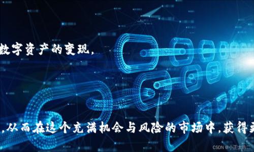  TP钱包直接卖出指南：轻松变现数字资产的秘诀 / 

 guanjianci TP钱包, 数字资产, 加密货币, 变现, 卖出 /guanjianci 


在如今的数字货币浪潮中，TP钱包作为一种安全、便捷的加密货币存储工具，备受用户的青睐。不少用户在使用TP钱包的过程中，产生了一个问题：TP钱包可以直接卖出吗？对于想要实现数字资产变现的用户来说，这个问题显得尤为重要。本文将为您解答这个疑惑，并为您提供详细的卖出流程、秘诀与注意事项，让变现数字资产的过程简单而高效。


TP钱包简介

首先，我们需要了解什么是TP钱包。TP钱包是一个多链数字资产钱包，支持以太坊、比特币、EOS等多种加密货币的存储与交易。它不仅具备高安全性，还为用户提供了便捷的交易体验。这使得许多加密货币投资者在进行买入和持有的同时，有了更好的选择来管理他们的资产。


TP钱包可以直接卖出加密货币吗？

对于这个问题，简答是：TP钱包并不能直接卖出加密货币。TP钱包的主要功能是为用户提供一个安全的存储环境，以及一个方便的交易界面。如果您希望将钱包里的数字资产变现，需要通过交易所或其他平台来实现。


如何将TP钱包中的加密货币卖出？

这就引出另一个问题，如何将TP钱包中的加密货币出售？通常的流程如下：

1. **选择交易平台**：在开始卖出之前，您需要选择一个适合自己的交易平台。市面上有许多交易所可供选择，如币安、火币、OKEx等。每个平台的手续费、交易对和用户体验都有所不同，因此您需要认真比较，选择最符合您需求的平台。

2. **注册账户**：选定好交易所后，您需要在该平台上注册一个账户。大部分交易所需要实名认证，以确保账户的安全。在注册过程中，请妥善保管您的账号和密码。

3. **将TP钱包中的资产转入交易所**：成功注册并完成实名认证后，您需要将TP钱包中的加密货币转入交易所。这个过程通常是通过“提币”操作实现的。在TP钱包中找到您希望出售的加密货币，输入交易所提供的钱包地址和转账金额，然后确认转账。

4. **挂单出售**：资产到达交易所后，您可以选择市场出售或限价出售。如果您希望快速变现，市场出售是更好的选择；但如果您希望以更好的价格成交，可以选择限价出售。

5. **提取法币或其他数字资产**：完成交易后，您可以选择将法币提取至银行卡，或将加密货币转至其他资产。如果您选择提取法币，通常需要绑定银行卡并提供相关信息。



卖出加密货币的注意事项

在卖出加密货币时，有几个方面需要特别注意：

- **手续费**：不同交易所的手续费差异很大，谨慎选择可以减少不必要的损失。

- **市场波动**：加密货币的价格波动非常剧烈，您需要合理判断卖出时机。可以通过技术分析或者关注市场动态来帮助自己做出决策。

- **安全性**：确保您的交易账户安全，设置好二次验证，并避免在公共网络环境下进行交易。



个人经验分享：如何在卖出时更省心

在我个人的交易经验中，有几点想法希望能为大家提供帮助。首先，时刻关注市场动态是非常重要的。使用一些行情软件，可以帮助你及时获取加密货币的最新价格与市场趋势。其次，合理分配资产，建议不要将所有资产都放在一个交易所中，分散风险是非常必要的。

此外，对于刚入门的新手，建议在交易时多看看别人的策略与方法，不必急于求成，务必保持冷静与理智。


总之，TP钱包虽然本身不支持直接卖出数字资产，但通过交易所等平台的帮助，交易流程也十分便捷。希望每一位用户都能够在的加密货币投资中获得丰厚的回报，顺利实现数字资产的变现。


最后的总结

无论您是加密货币的新手还是资深投资者，了解如何高效地将TP钱包中的资产变现都是一项重要的技能。通过本文提供的详细步骤与建议，相信您能够顺利实现资产的出售，从而在这个充满机会与风险的市场中，获得更好的收益。同时，不断学习与调整自己的投资策略，将有助于提升您在这个领域的独特见解与判断力。希望这篇文章能够帮助到您，让您在数字货币的世界中行得更稳、更远。
