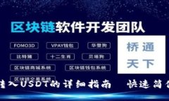 TP钱包转入USDT的详细指南