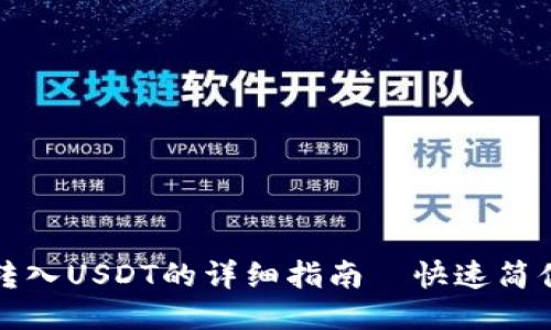 TP钱包转入USDT的详细指南—快速简便的方法