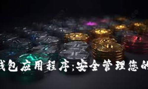 XRP手机钱包应用程序：安全管理您的数字资产