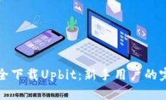 如何安全下载Upbit：新手用